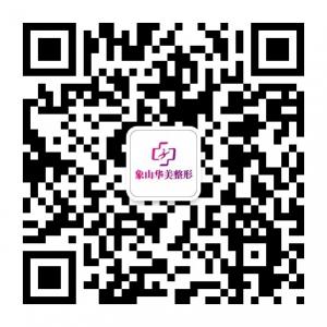 象山华美整形微信公众号