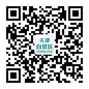 天津自贸区门户微信公众号