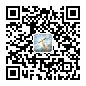 耶稣基督教福音堂微信公众号