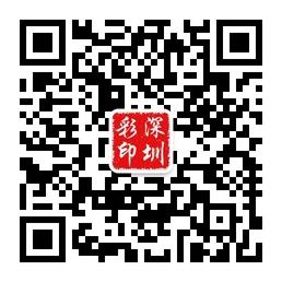 深圳印刷业微信公众号