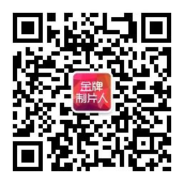 金牌制片人微信公众号