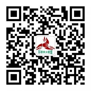 环球美女联盟微信公众号