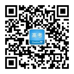 高分网高考微信公众号
