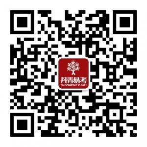 西安丹青易考美术微信公众号