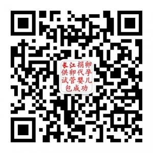 长江捐卵供卵代孕试管婴儿微信公众号