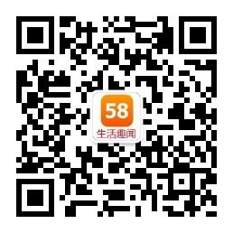 58生活趣闻微信公众号