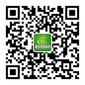 星辰电脑服务微信公众号