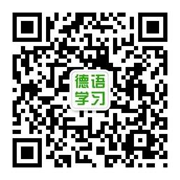 德语学习网微信公众号