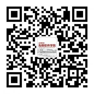 先锋软件学院微信公众号
