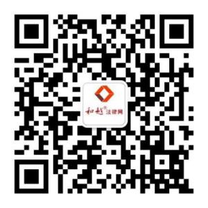 和越公证法律微信公众号