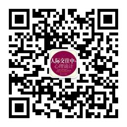北大心理策略诡计之人际交往学微信公众号