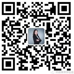 深圳律师李佳越微信公众号