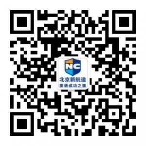 北京新航道微信公众号