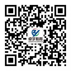 大连卓宇教育微信公众号