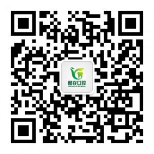 临沂健存口腔微信公众号