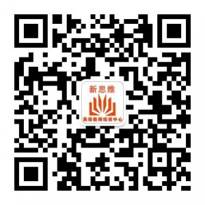 新思维教师培训学院微信公众号