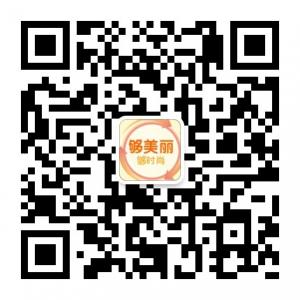够美丽够时尚微信公众号