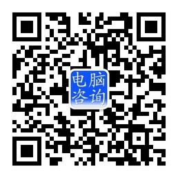 抚顺电脑维修免费咨询微信公众号