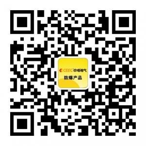 中电电气防爆产品微信公众号