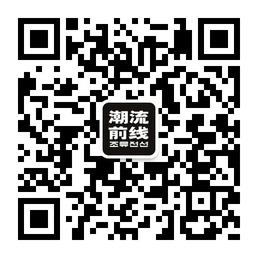 潮流前线精品馆微信公众号