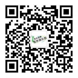草本健康营养俱乐部微信公众号