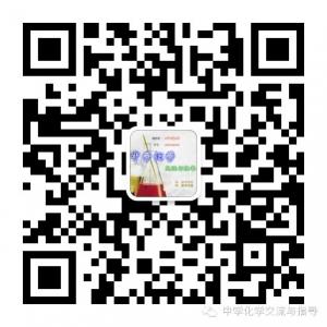 中学化学交流与指导微信公众号