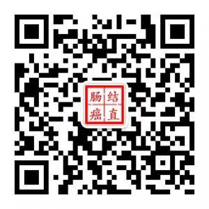 结直肠癌症状微信公众号