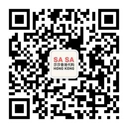莎莎香港代购微信公众号