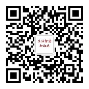 生活智慧加油站微信公众号