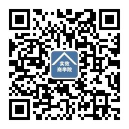 实效商学院微信公众号