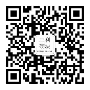 三利砌块机微信公众号