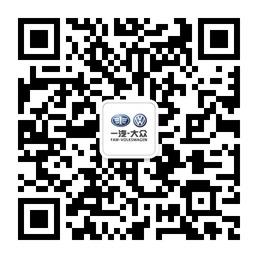 一汽大众揭阳合和微信公众号