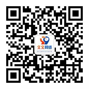 <b>久久网络工作室</b>微信公众号