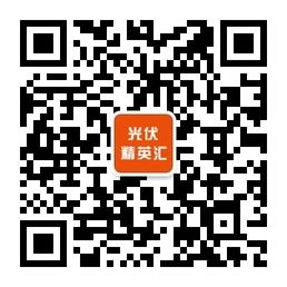 光伏精英汇微信公众号
