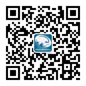 环球成长国际语言中心微信公众号