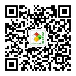 淘宝格子铺微信公众号