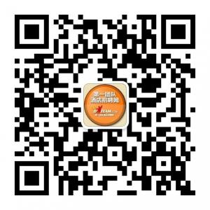 第一团队酒店招聘网微信公众号