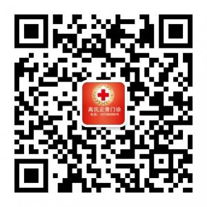 高氏正骨门诊微信公众号