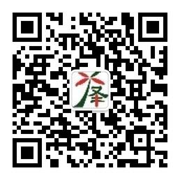 湘雅医学翻译微信公众号