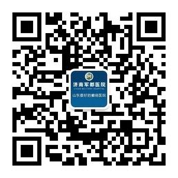 山东济南军都医院微信公众号
