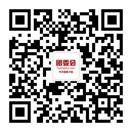 团委会团购网微信公众号