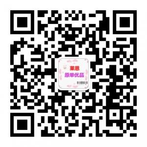 莱恩原单优品微信公众号
