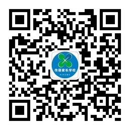 传语家长学校微信公众号