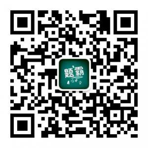 我要当题霸—初中微信公众号