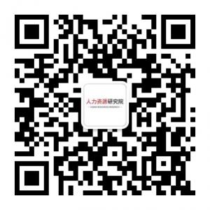 人力资源研究院微信公众号