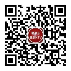 糖果乐量贩KTV微信公众号