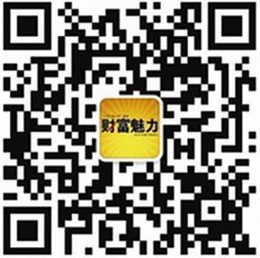 财富魅力杂志微信公众号