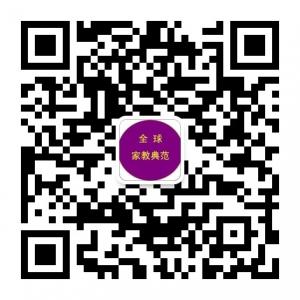 全球家教典范微信公众号