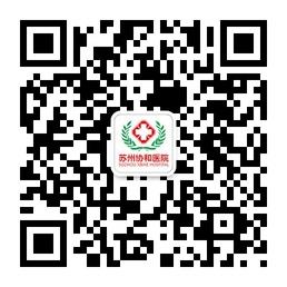 <b>苏州协和医院</b>微信公众号
