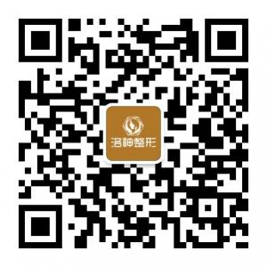 烟台洛神医疗美容微信公众号